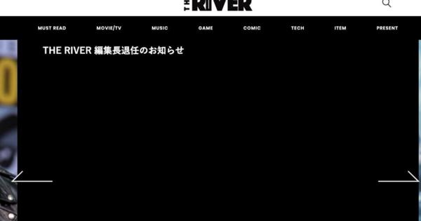 THE RIVER編集長の中谷直登さんが退任。「不適切な発言が認められた」と発表。海外ポップカルチャー専門のウェブメディア