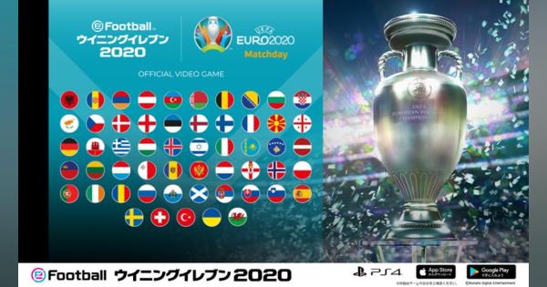 KONAMI、『eFootball ウイニングイレブン 2020』で「UEFA EURO 2020 Matchday」を開催!