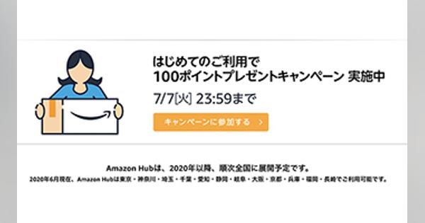 Amazon Hubで受け取ると100ポイントもらえる！　本日23時59分注文分まで