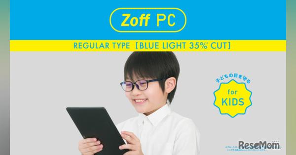 Zoff、子ども向けブルーライト対策メガネ発売