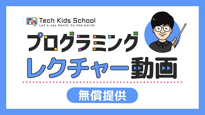 CA Tech Kids、小学生向けプログラミングレクチャー動画教材を自治体や教育機関へ無償提供必修化元年のプログラミング教育を支援