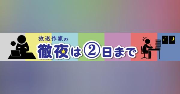 お笑いの街・関西と東京の作家観・バラエティ観の違いとは？ - 放送作家の徹夜は2日まで