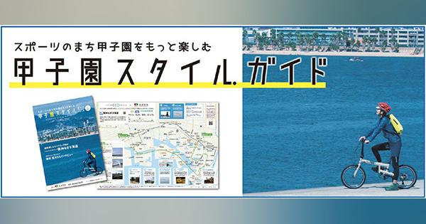 甲子園エリアで楽しめるスポーツ紹介「甲子園スタイル ガイド」配布