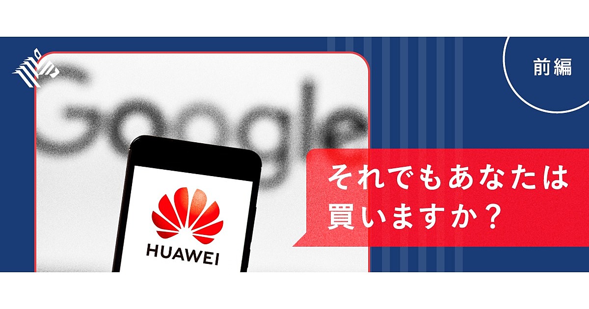 検証】ファーウェイスマホは「Google無し」でもアリなのか
