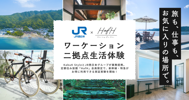 JR西日本グループ、サブスク住み放題サービスと「二拠点生活」の実証実験を開始　不動産業界や旅行業界のDXを推進へ
