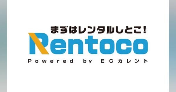 ストリーム、「レントコ」で話題の家電が500円でレンタルできるキャンペーン