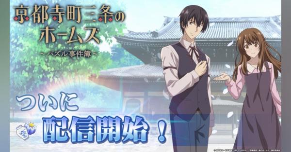 FINSIGHT、『京都寺町三条のホームズ～パズル事件簿～』の正式サービス開始！　アニメの物語を追体験できる3マッチパズル