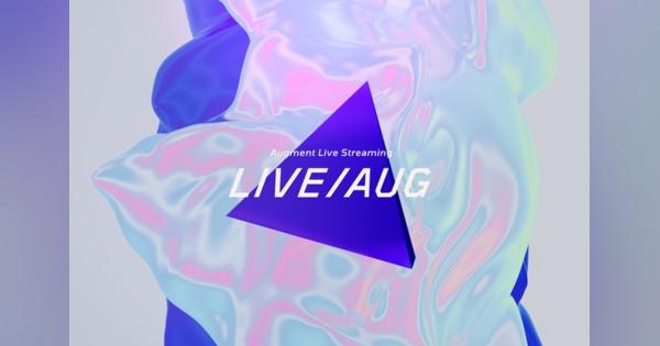 ライブ配信映像をスマホアプリで拡張！新たな視聴体験技術「LIVE/AUG」