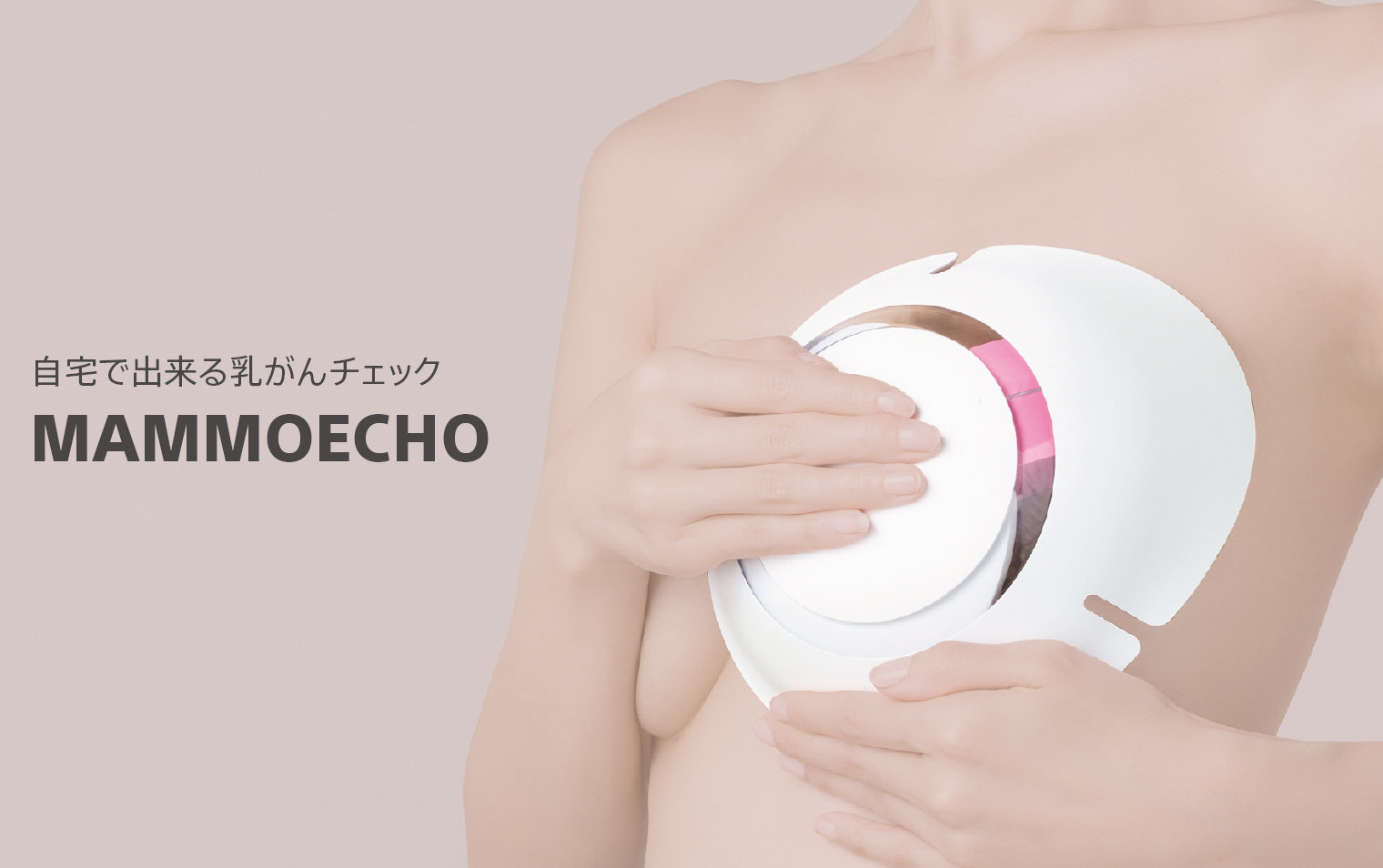 「痛くない」「恥ずかしくない」──自宅で乳がんをチェックできるデバイス「MAMMOECHO」　ソニーが開発支援