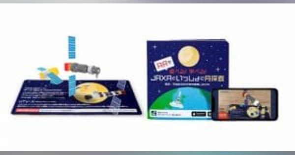JAXA監修の学べるAR絵本『JAXAといっしょに月探査』発売。3Dアニメで探査機が飛び出す！