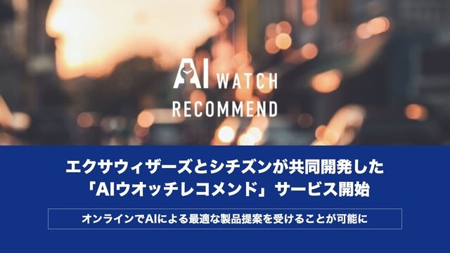 ユーザーの好みをAIが分析し、オススメの腕時計を提案する「AIウオッチレコメンド」サービスが開始