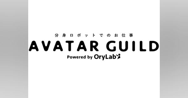 オリィ研究所が分身ロボット利用の新しい働き方を開拓するプロジェクト公開、パイロットを募集