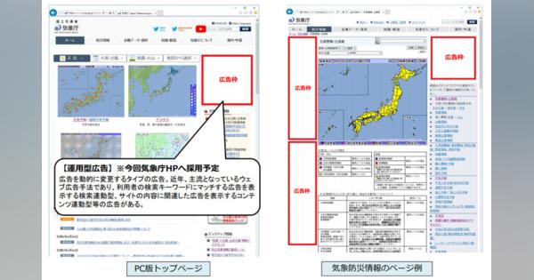 気象庁、公式サイトにWeb広告掲載で収益確保へ　「持続的・安定的な情報提供を維持するため」