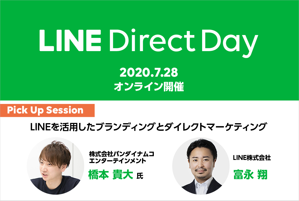 バンダイナムコエンターテインメントが登壇！ ゲーム業界等を対象としたイベント 「LINE Direct Day」7月28日に開催