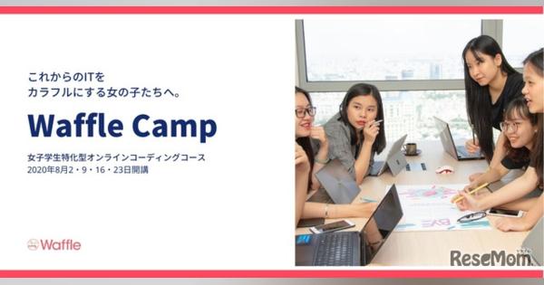 【夏休み2020】オンラインコーディングコース、女子中高生募集