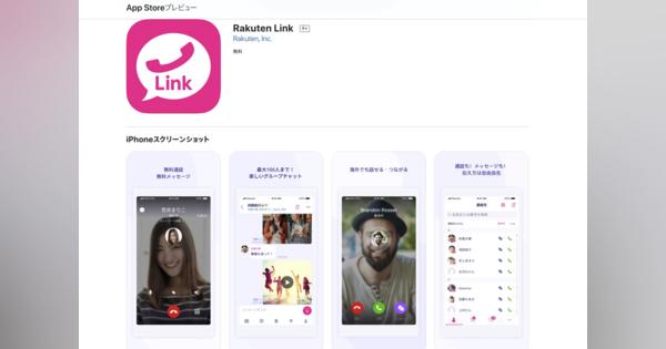 「Rakuten Link」iOS版公開、iPhoneでも音声通話無料に