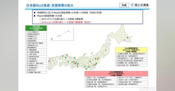 国交省、日本版MaaS推進へキャッシュレス決済の導入支援　9地域から開始