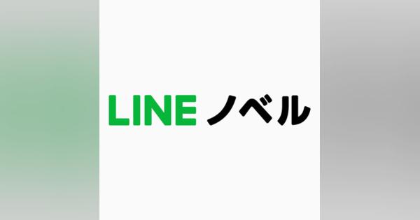 LINE、小説投稿プラットフォーム「LINEノベル」のサービスを2020年8月末をもって終了