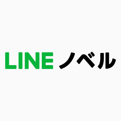 LINE、小説投稿プラットフォーム「LINEノベル」のサービスを2020年8月末をもって終了
