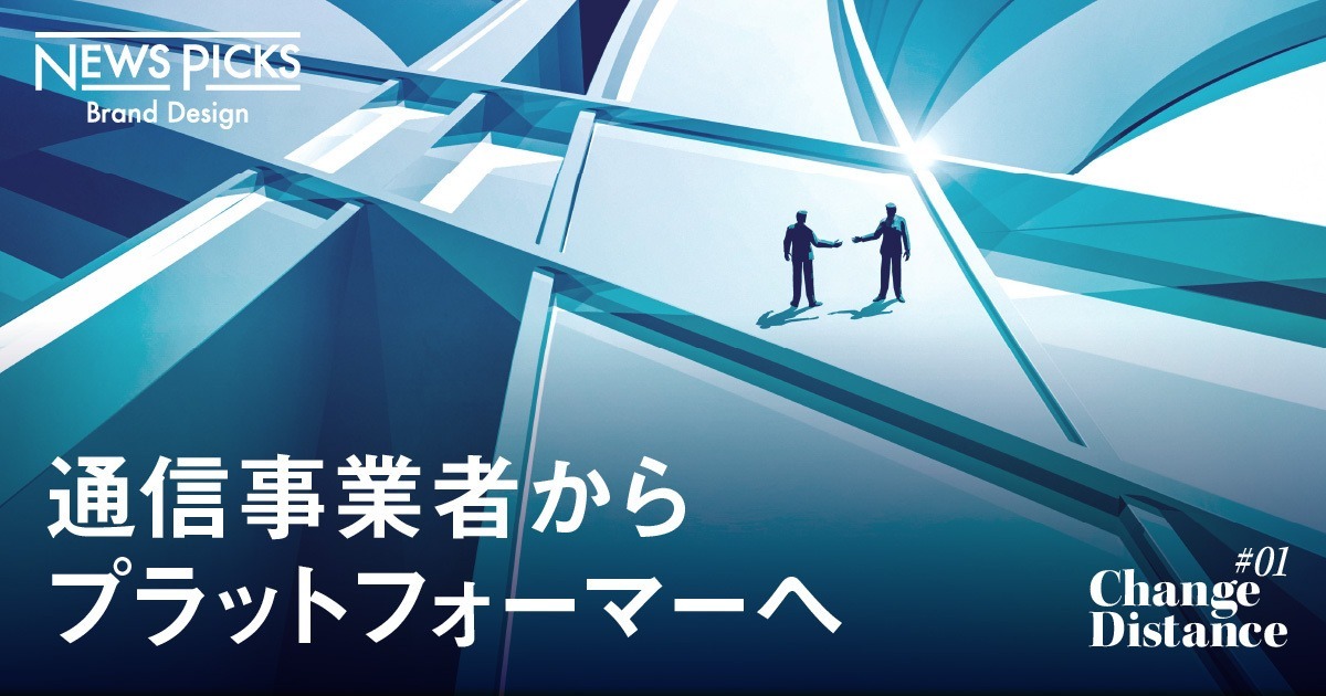 【徹底図解】ICT産業、激変。ニューノーマル時代をリードする通信事業者の挑戦とは