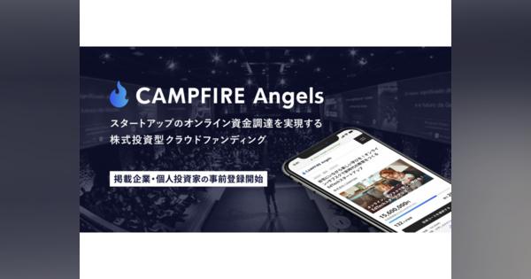個人が非上場スタートアップに投資できる「CAMPFIRE Angels」、先行登録を受付開始