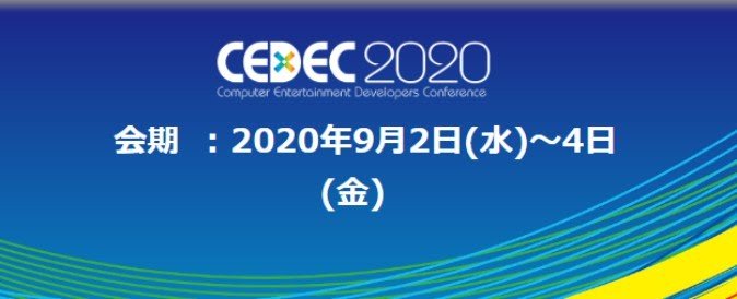 9月開催の「CEDEC 2020」 基調講演およびタイムテーブルが公開