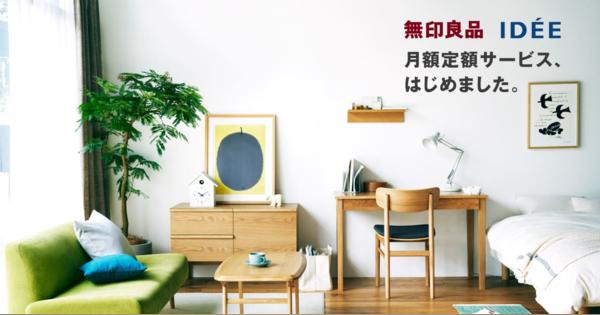 「無印良品」家具・インテリア用品の定額サービスを開始、月々800円から