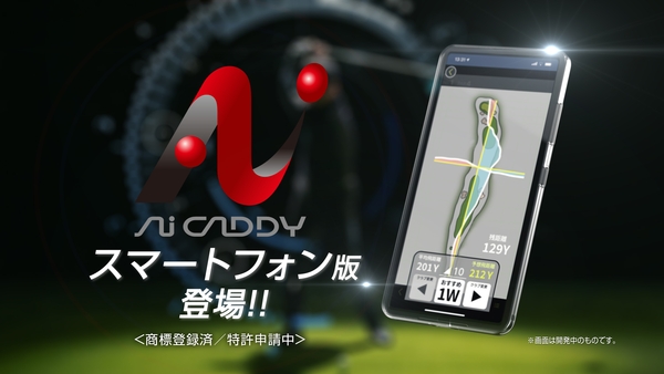 ゴルフのプレーデータをAIが解析！「Aiキャディ」のスマートフォン版が登場