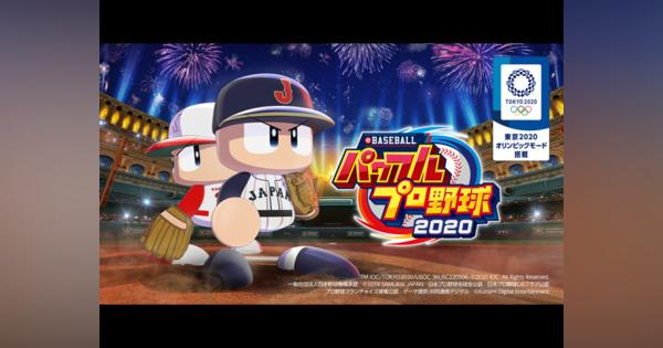 KONAMI、野球ゲームシリーズ最新作「eBASEBALLパワフルプロ野球2020」を発売