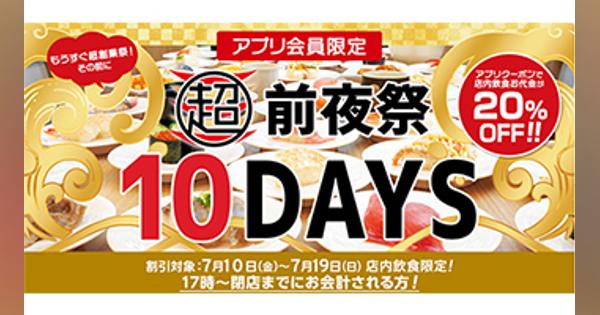 かっぱ寿司、本日から店内飲食も「20％オフ」の「超前夜祭10days」大還元キャンペーン
