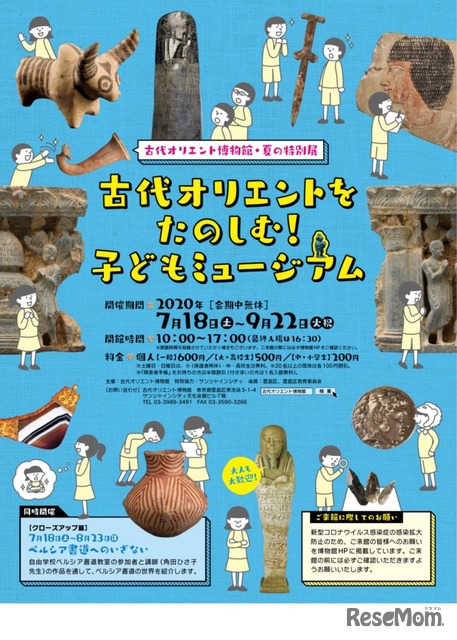 【夏休み2020】展示・WS「古代オリエントをたのしむ！子どもミュージアム」