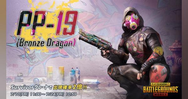 PUBG、『PUBG MOBILE』でレベルアップ銃器スキン「PP-19(Bronze Dragon)」が「Survivorクレート」に新登場！