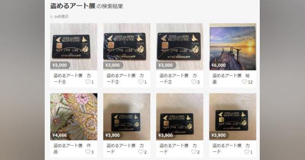 展示品を自由に持ち帰れる「盗めるアート展」開催　メルカリに偽物出品も