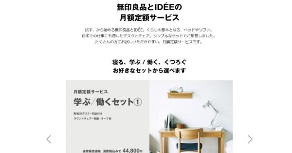 「無印良品」が家具の定額利用サービス開始　1～4年単位で月額800円から