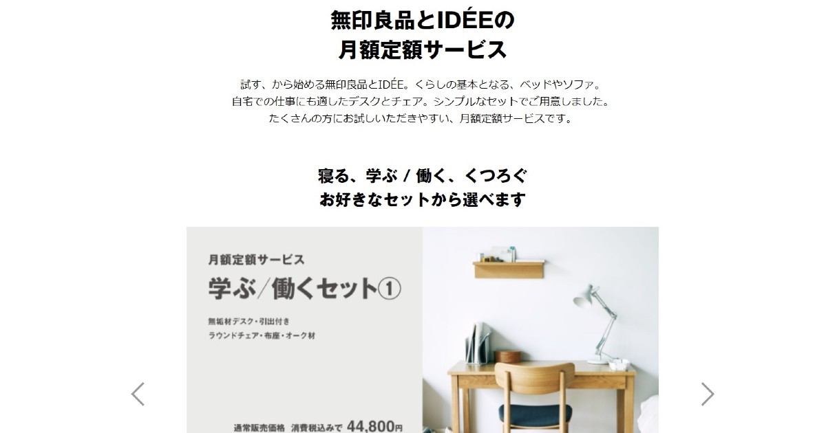 「無印良品」が家具の定額利用サービス開始　1～4年単位で月額800円から