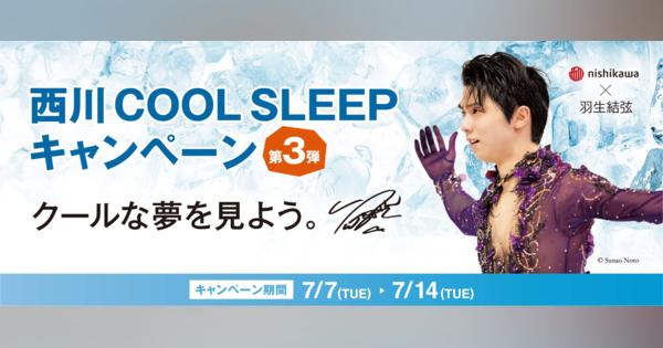 西川、夏季の「COOL SLEEP キャンペーン」に羽生結弦選手を起用　ノベルティは配布終了