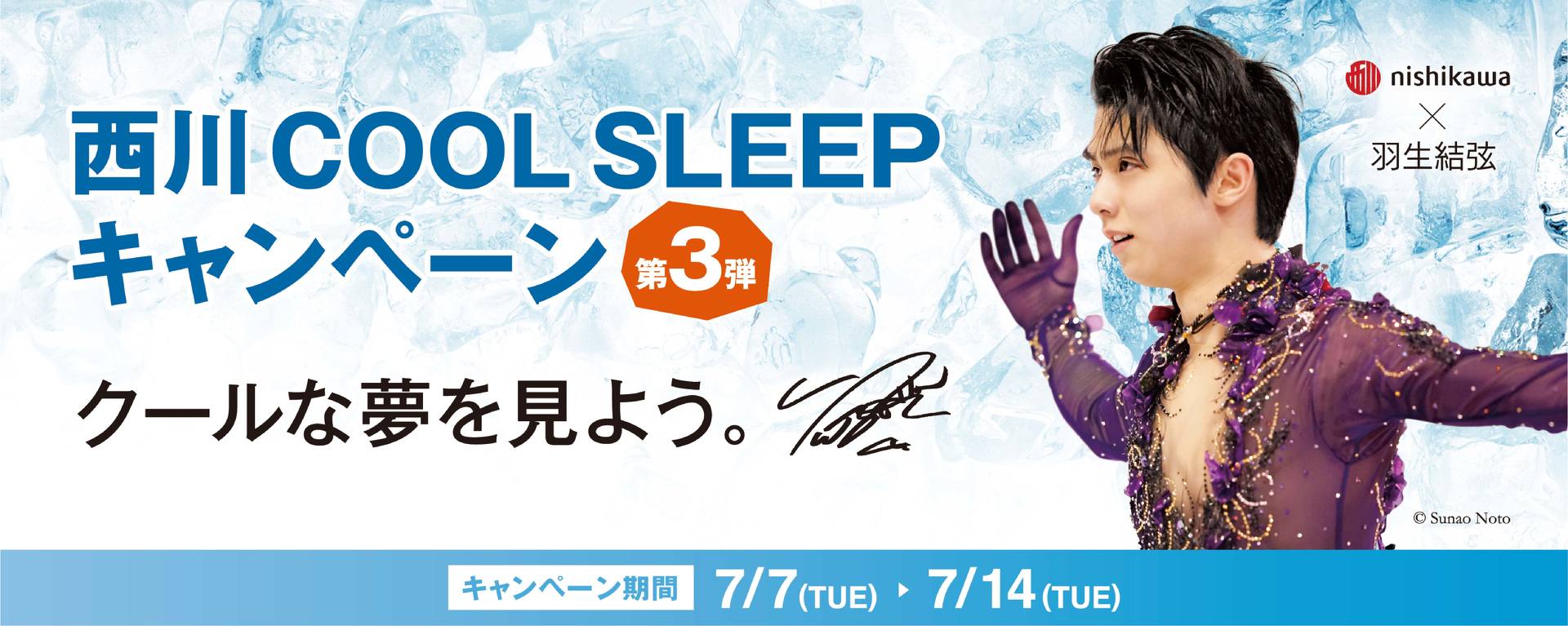 西川、夏季の「COOL SLEEP キャンペーン」に羽生結弦選手を起用　ノベルティは配布終了