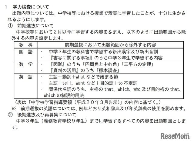 【高校受験2021】三重県立高、前期選抜の出題範囲縮小