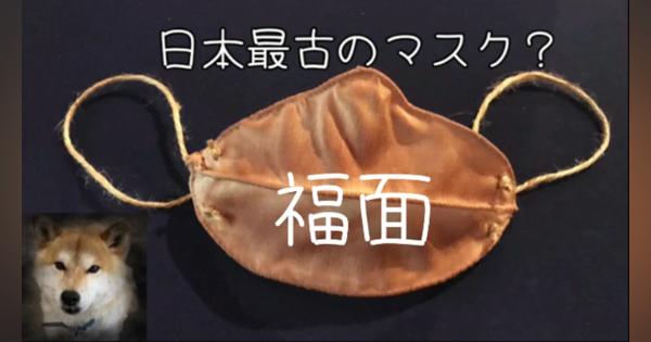 日本最古のマスク「福面」