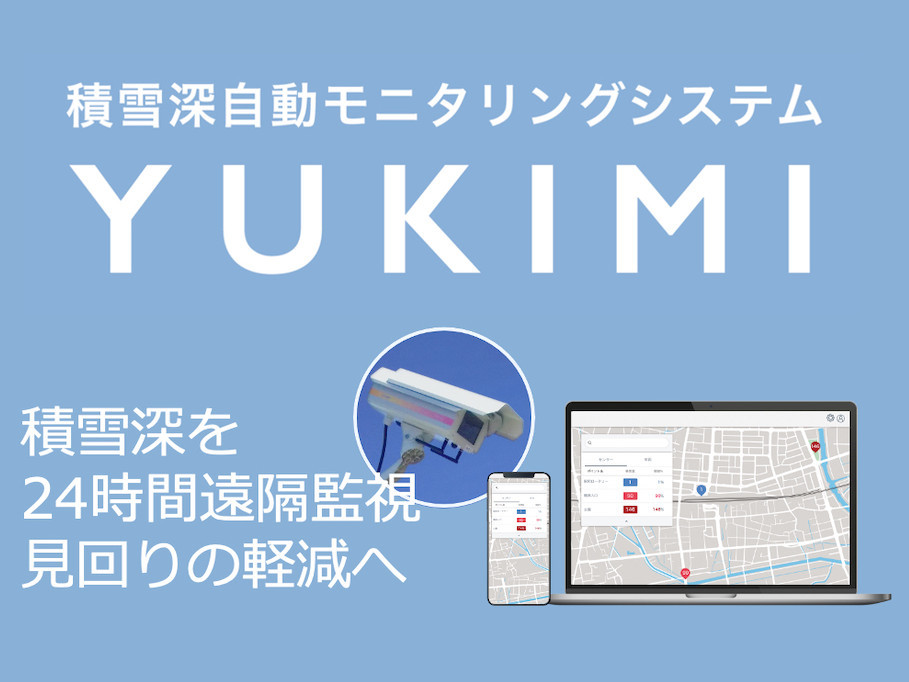 アクセルマークが積雪深自動モニタリングシステムの自治体向け商用サービス開始