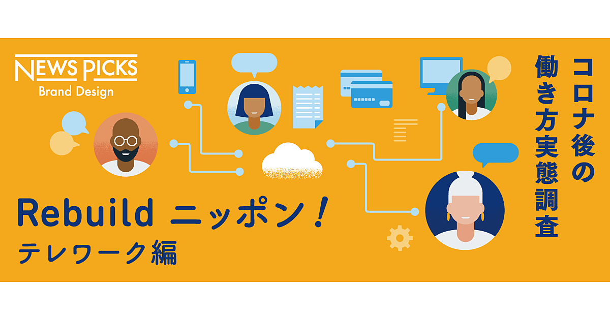 【調査＆図解】ニッポン企業は「テレワーク」を本当にできているのか