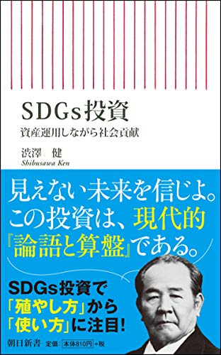 『SDGs投資　資産運用しながら社会貢献』「資本主義の父」渋沢栄一、SDGsとの深い関係