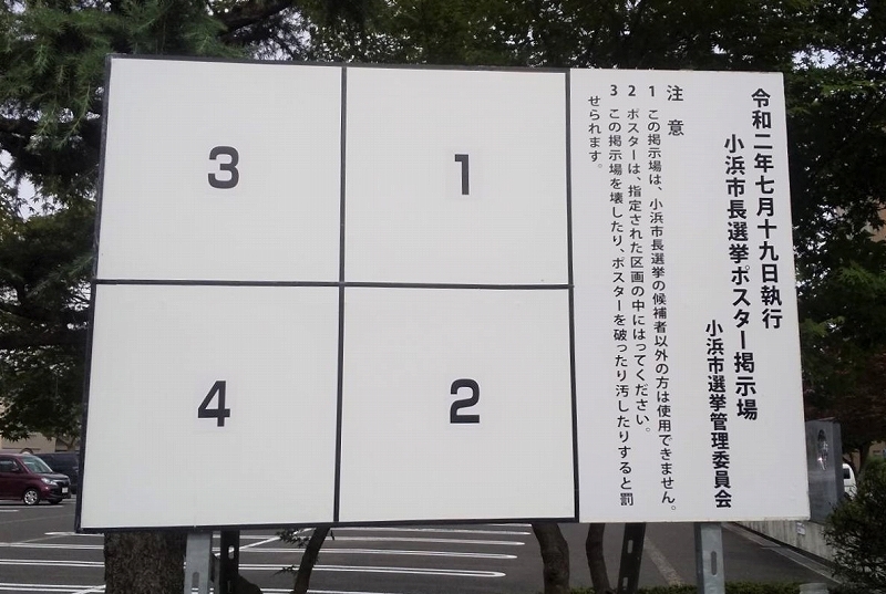 小浜市長選挙、４回連続無投票か