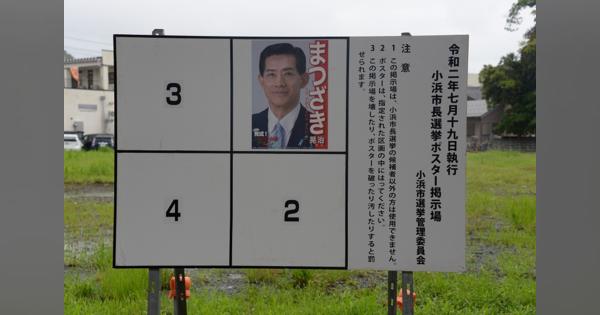 小浜市長選告示、松崎晃治氏が立候補
