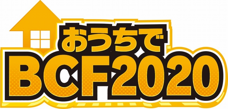 ブシロード、自宅から参加できるTCGイベント「おうちでBCF2020大阪会場」を開催！　配信ステージに加えリモートファイトも予定