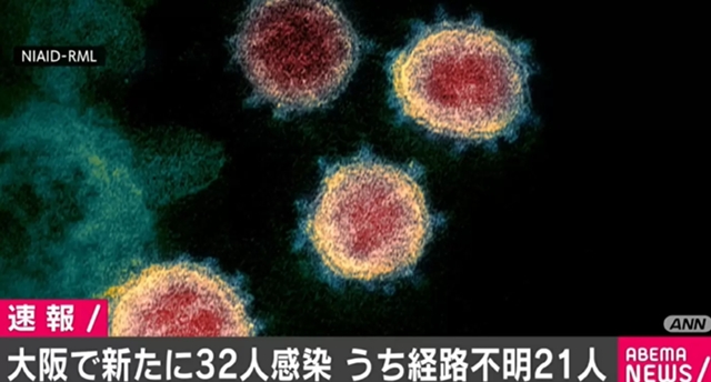 大阪府で新たに32人が感染 経路不明は21人 大阪モデルの“黄色信号”基準に到達 - ABEMA TIMES