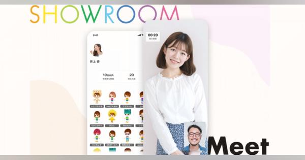 SHOWROOM、 オンライン1on1イベント専用アプリ「SHOWROOM Meet」を7月末よりリリースすると予告