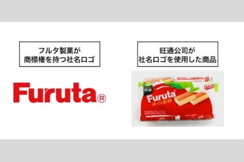 「商標パクった」中国企業との7年戦争　フルタ製菓、アウェーの法廷で大逆転勝訴