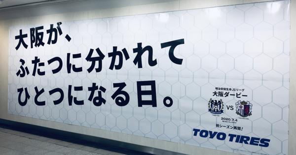 TOYO TIRE、J1再開・大阪ダービーで交通広告 大阪弁のコピーは9種類