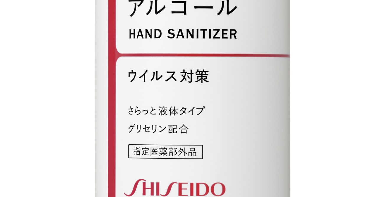 資生堂が手指消毒液を一般発売へ、手荒れに配慮した処方